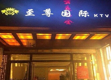 天宁哪个KTV少爷男模妹子服务好-至尊国际KTV消费价格服务点评