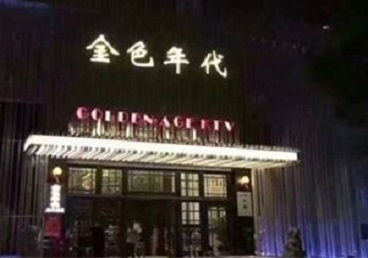 天宁KTV陪唱男公关哪家最便宜-金色年代KTV便宜消费点评