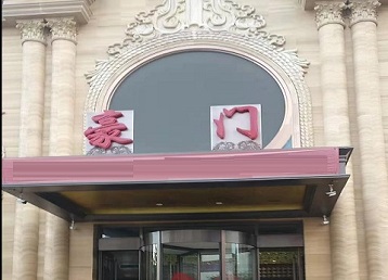 天宁哪个KTV少爷最好玩-豪门国际KTV消费少爷服务点评